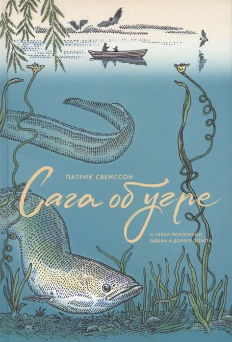 The Saga of the Eel. On the Connection of Generations, Love, and the Road Home
