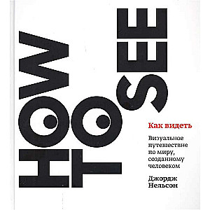 How to See. A Visual Journey Through the Man-Made World