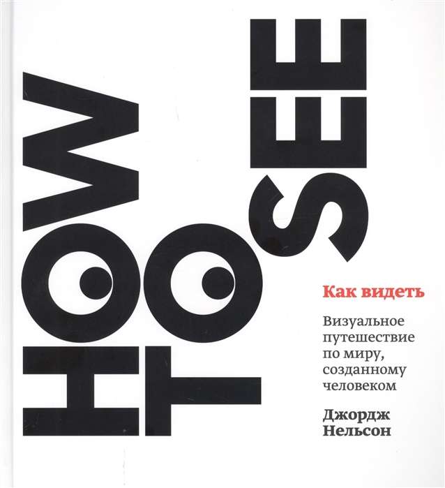 How to See. A Visual Journey Through the Man-Made World