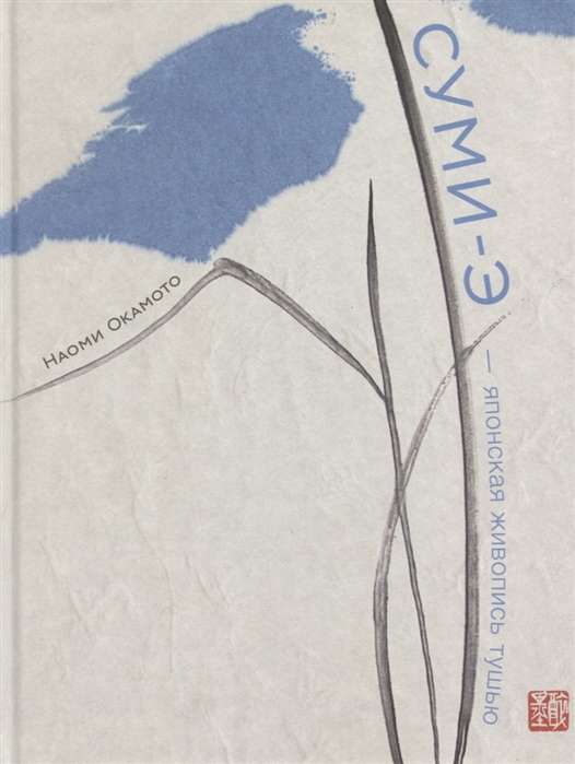 Sumi-e — Japanese Ink Painting