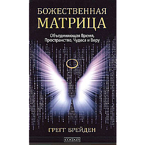 The Divine Matrix, Uniting Time, Space, Miracles, and Faith