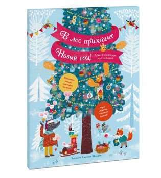 New Year Comes to the Forest! Advent Calendar for Toddlers