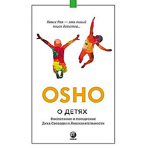 About Children. Raising and Encouraging the Spirit of Freedom and Curiosity