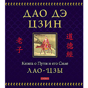 Tao Te Ching: The Book of the Way and Its Power Gift Edition Illustrated
