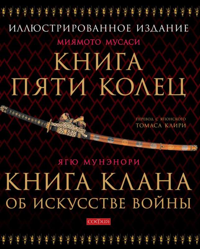The Book of Five Rings. The Clan Book on the Art of War