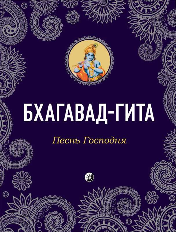 Bhagavad-Gita: The Song of the Lord