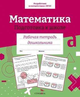 Preparatory Mathematic Workbook for Preschoolers