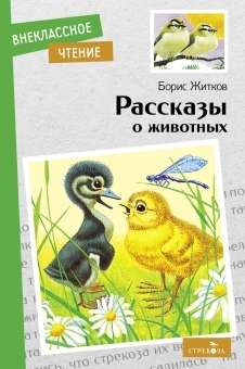 Stories About Animals