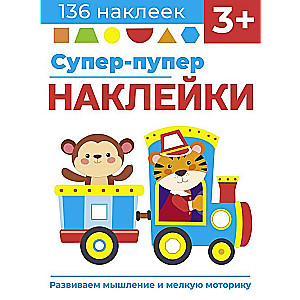 Super-Duper Stickers. Issue 4. Train