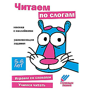 Steps of Knowledge. 5-6 Years Old. Reading by Syllables