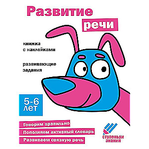 Steps of Knowledge. 5-6 Years. Speech Development