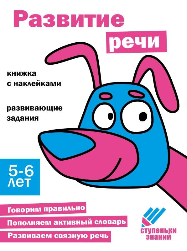 Steps of Knowledge. 5-6 Years. Speech Development