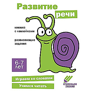 Steps of Knowledge. Age 6-7. Speech Development