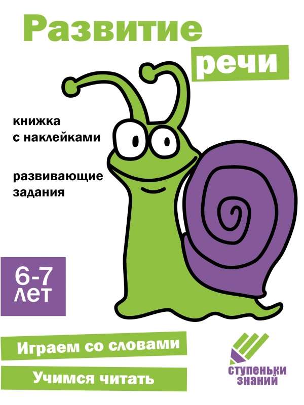 Steps of Knowledge. Age 6-7. Speech Development