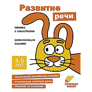 Steps of Knowledge. 4-5 Years. Speech Development