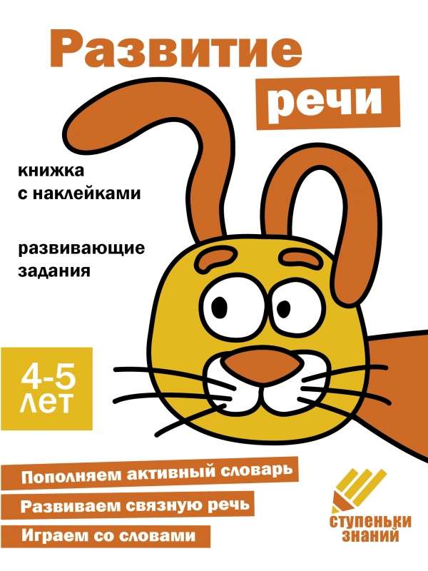 Steps of Knowledge. 4-5 Years. Speech Development
