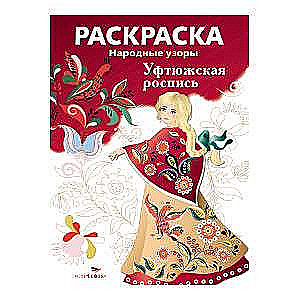 COLORING BOOK. Folk Patterns. Uftyuzhskaya Painting