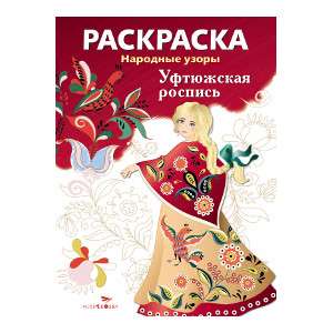COLORING BOOK. Folk Patterns. Uftyuzhskaya Painting
