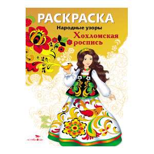 COLORING BOOK. Folk Patterns. Khokhloma Painting