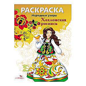 COLORING BOOK. Folk Patterns. Khokhloma Painting