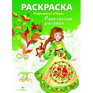 COLORING BOOK. Folk Patterns. Rakulskaya Painting