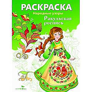 COLORING BOOK. Folk Patterns. Rakulskaya Painting