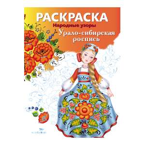 COLORING BOOK. Folk Patterns. Ural-Siberian Painting