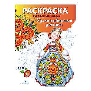COLORING BOOK. Folk Patterns. Ural-Siberian Painting