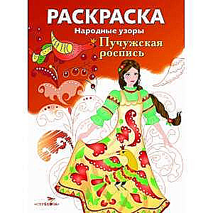 COLORING BOOK. Folk Patterns. Puchuzh Painting