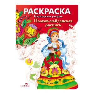 COLORING BOOK. Folk Patterns. Polkhovo-Maidanskaya Painting