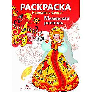 COLORING BOOK. Folk Patterns. Mezenskaya Painting