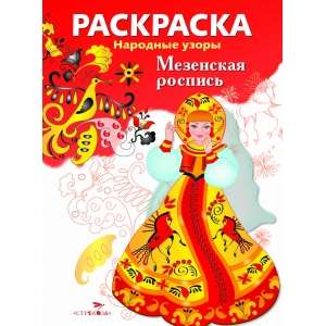 COLORING BOOK. Folk Patterns. Mezenskaya Painting