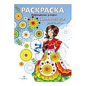COLORING BOOK. Folk Patterns. Dymkovo Painting