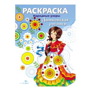 COLORING BOOK. Folk Patterns. Dymkovo Painting