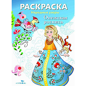 COLORING BOOK. Folk Patterns. Onega Painting