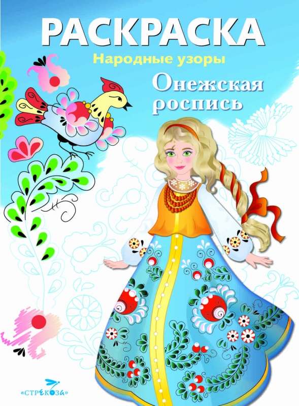 COLORING BOOK. Folk Patterns. Onega Painting