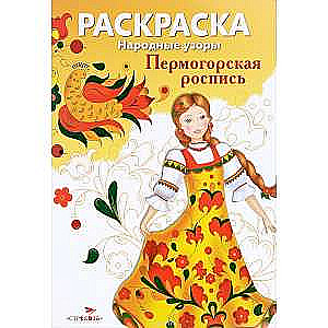 COLORING BOOK. Folk Patterns. Permogorsk Painting