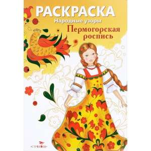 COLORING BOOK. Folk Patterns. Permogorsk Painting