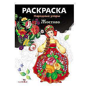 COLORING BOOK. Folk Patterns. Zhostovo