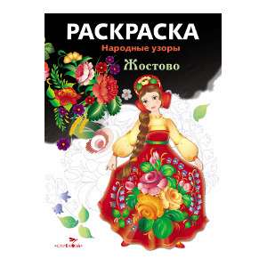 COLORING BOOK. Folk Patterns. Zhostovo