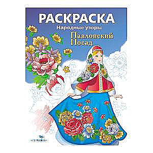 COLORING BOOK. Folk Patterns. Pavlovsky Posad