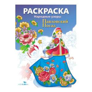 COLORING BOOK. Folk Patterns. Pavlovsky Posad