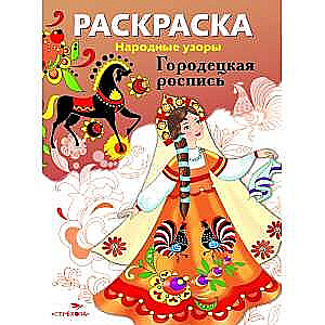 COLORING BOOK. Folk Patterns. Gorodets Painting