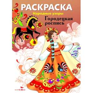 COLORING BOOK. Folk Patterns. Gorodets Painting