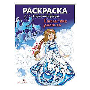 COLORING BOOK. Folk patterns. Gzhel painting
