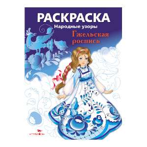 COLORING BOOK. Folk patterns. Gzhel painting