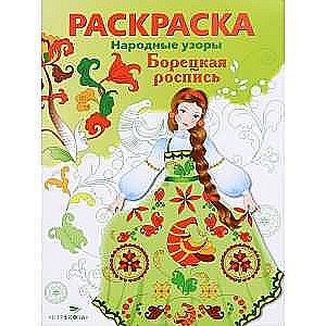 COLORING BOOK. Folk Patterns. Boretska Painting