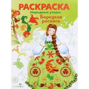 COLORING BOOK. Folk Patterns. Boretska Painting