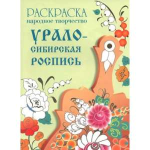 COLORING BOOK. Folk Art. Ural-Siberian Painting
