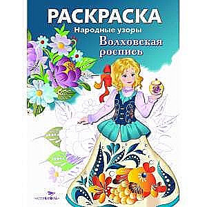 COLORING BOOK. Folk Patterns. Volkhov Painting